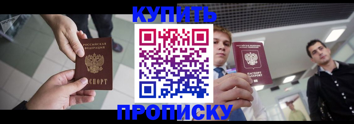 купить прописку в Электрогорске