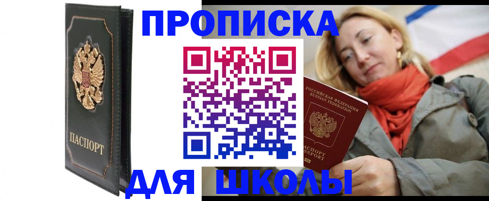 временная регистрация для школы в Электрогорске